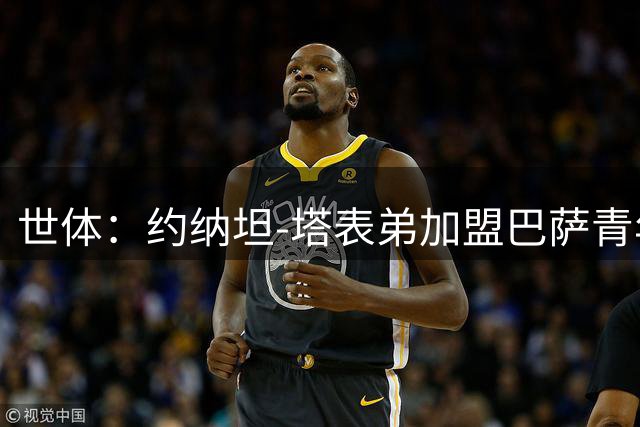 世体：约纳坦-塔表弟加盟巴萨青年队，体格令拉玛西亚惊讶