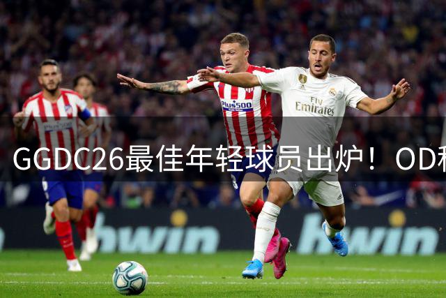GGDC26最佳年轻球员出炉！OD科莫帕斯35场12球6助，身价8000万欧元